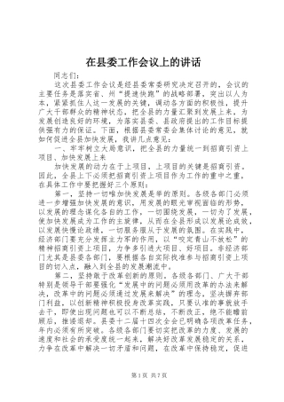 在县委工作会议上的讲话发言