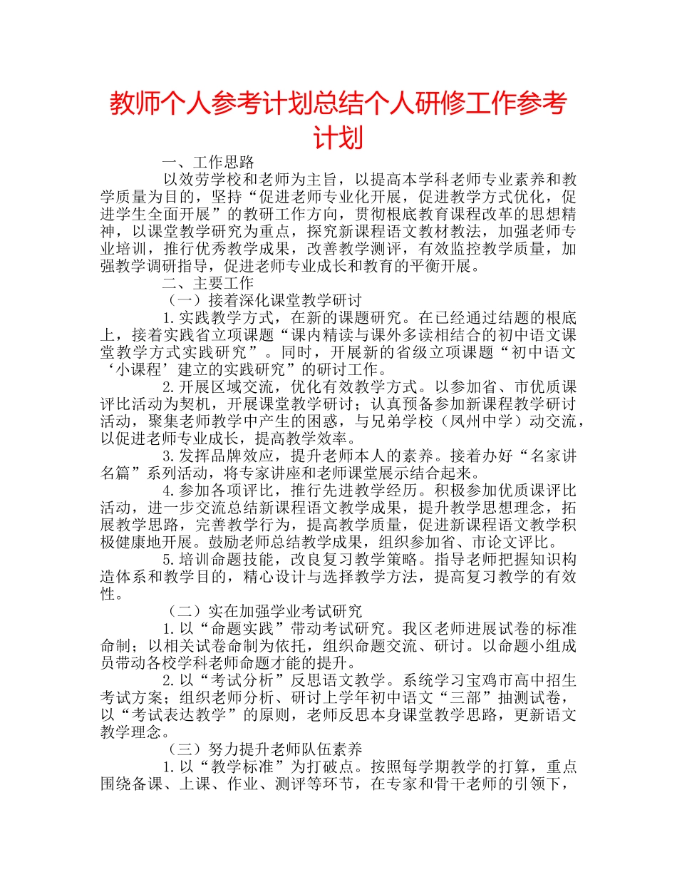 教师个人参考计划总结个人研修工作参考计划 _第1页