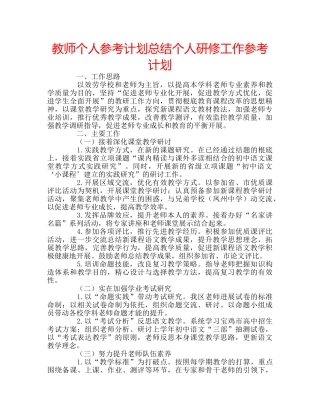 教师个人参考计划总结个人研修工作参考计划 