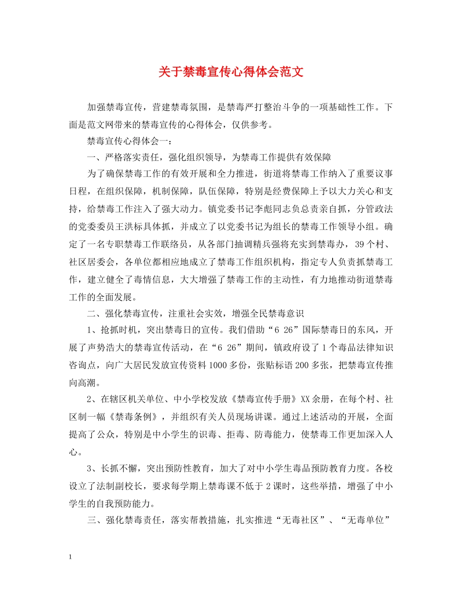 关于禁毒宣传心得体会范文 _第1页