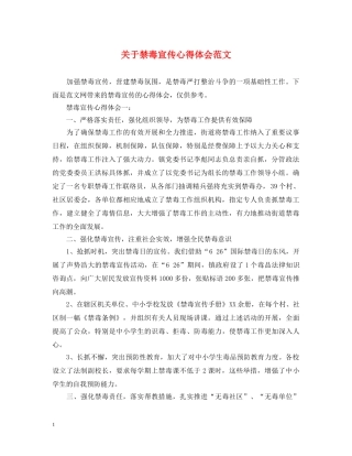 关于禁毒宣传心得体会范文 