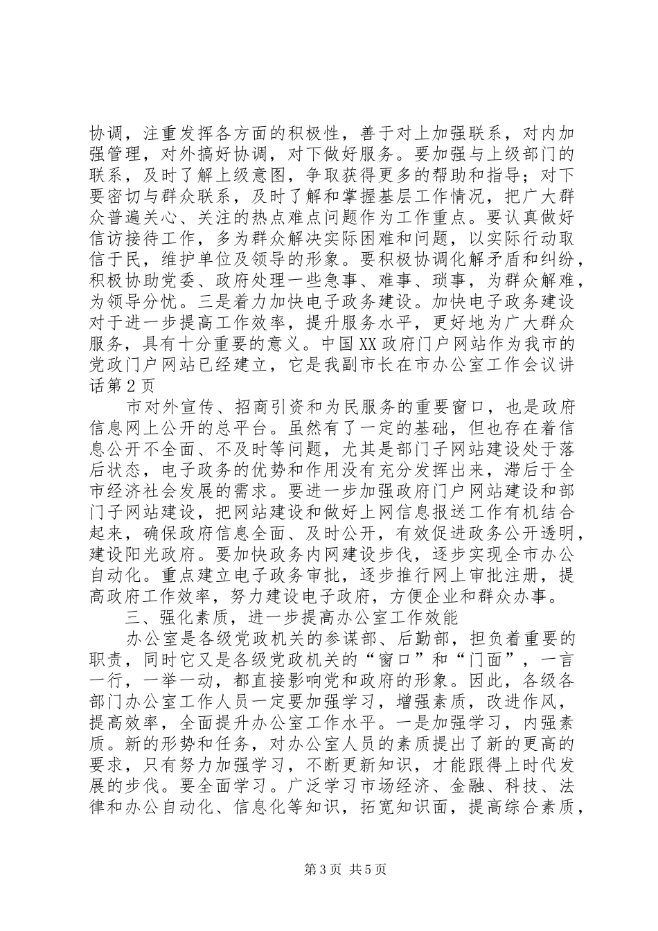 副市长在市办公室工作会议讲话发言_第3页