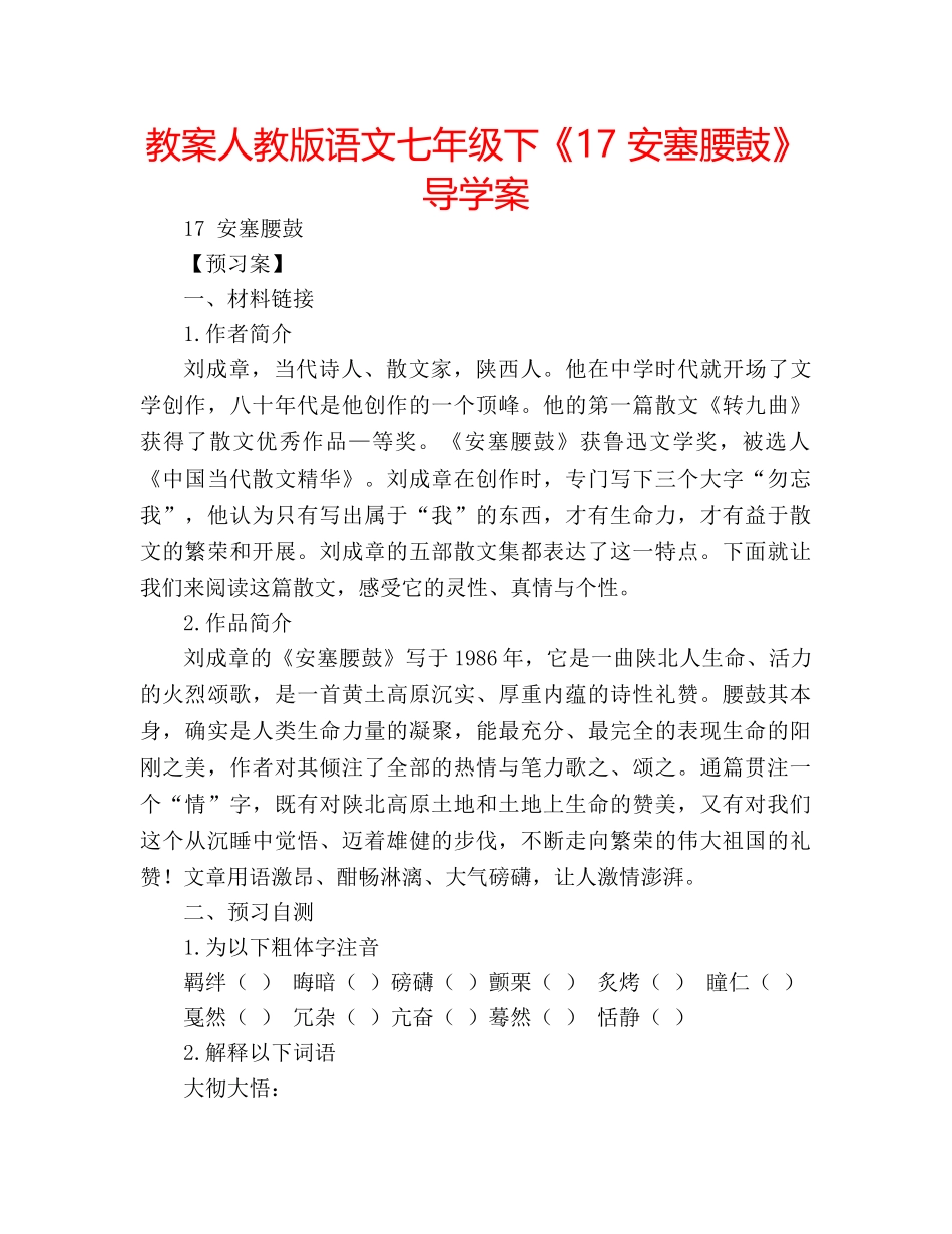 教案人教版语文七年级下《17 安塞腰鼓》导学案 _第1页
