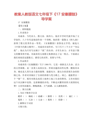 教案人教版语文七年级下《17 安塞腰鼓》导学案 