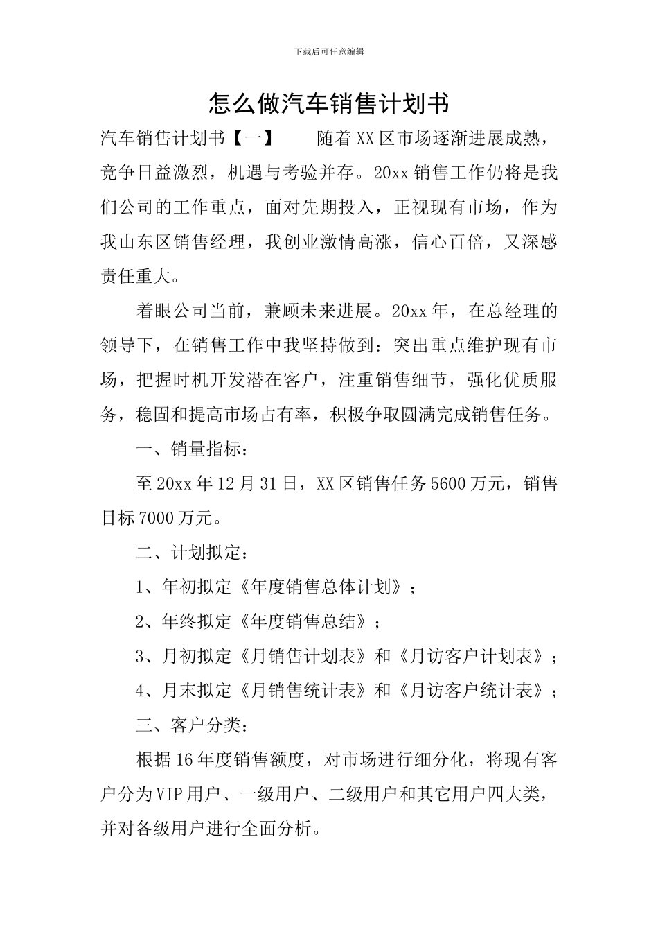 怎么做汽车销售计划书_第1页