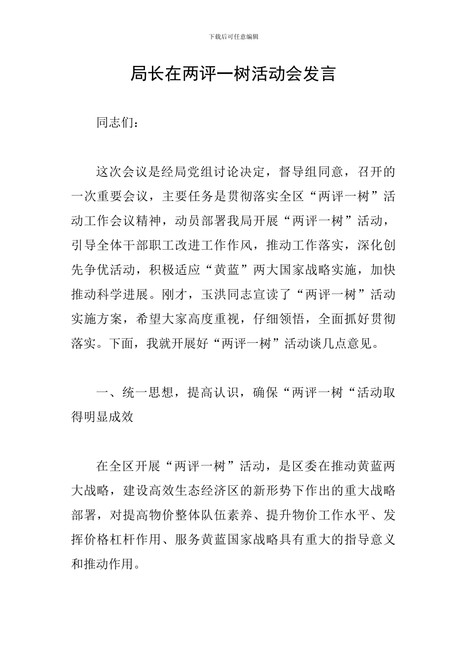 局长在两评一树活动会发言_第1页