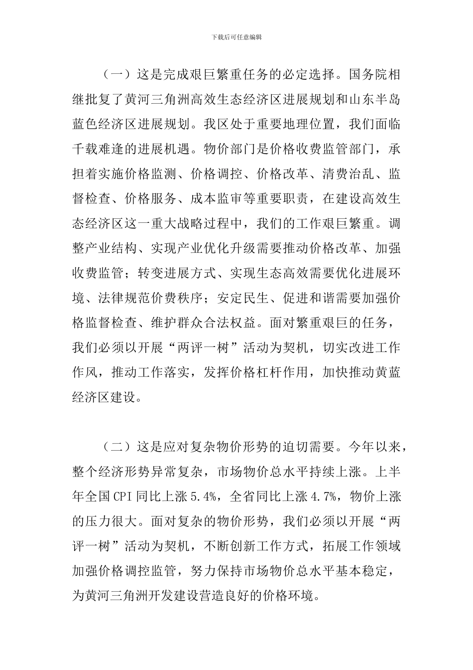 局长在两评一树活动会发言_第2页