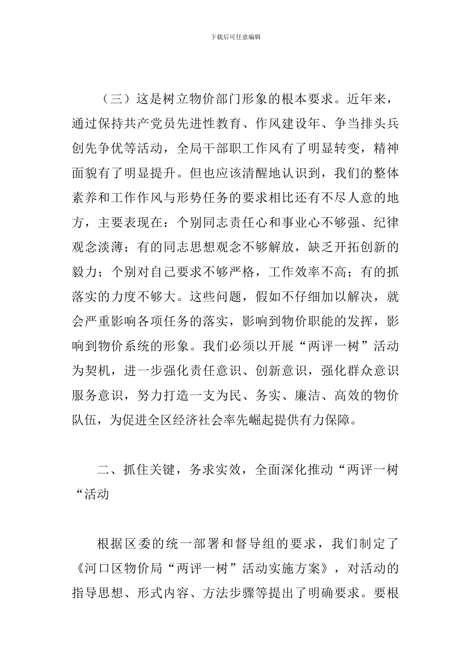 局长在两评一树活动会发言_第3页