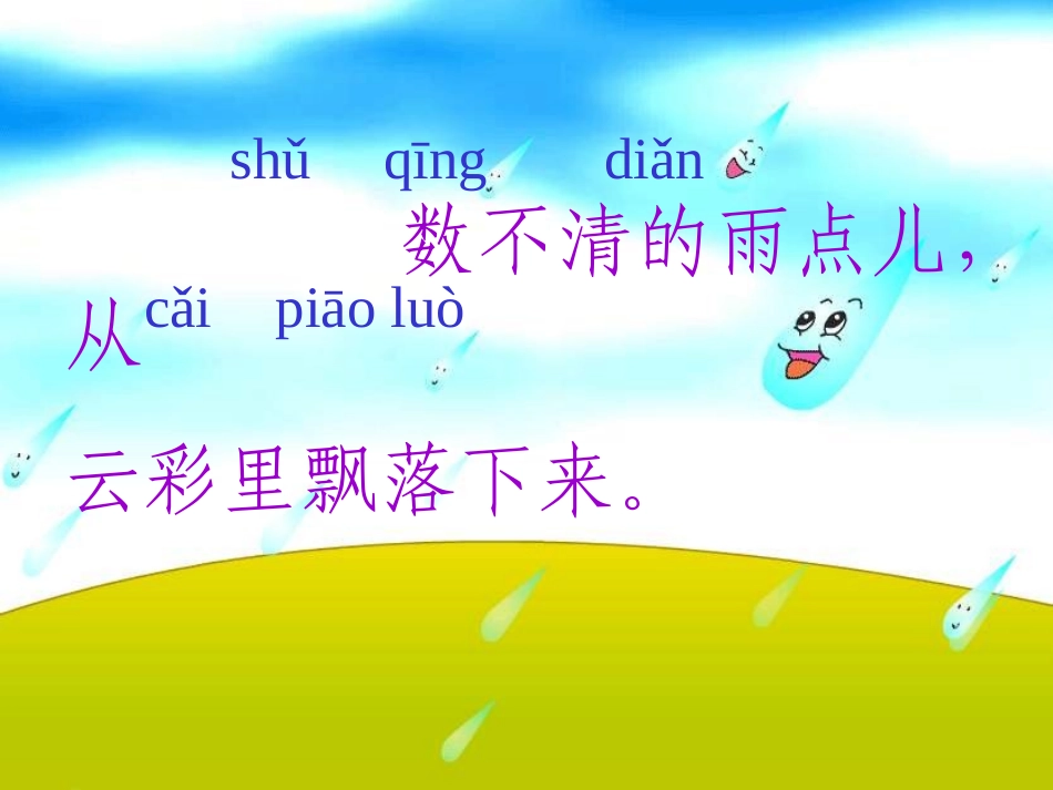 一年级语文上册第四单元12雨点儿第一课时课件_第3页