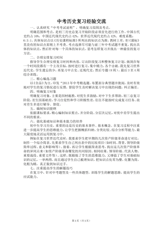 中考历史复习经验交流