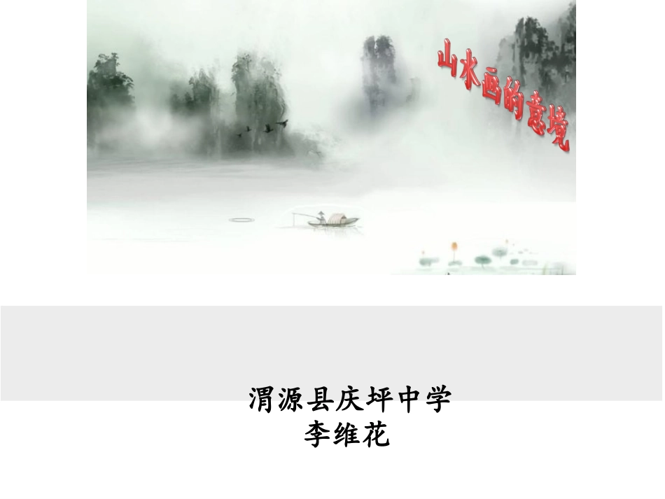 山水画的意境 (3)_第1页