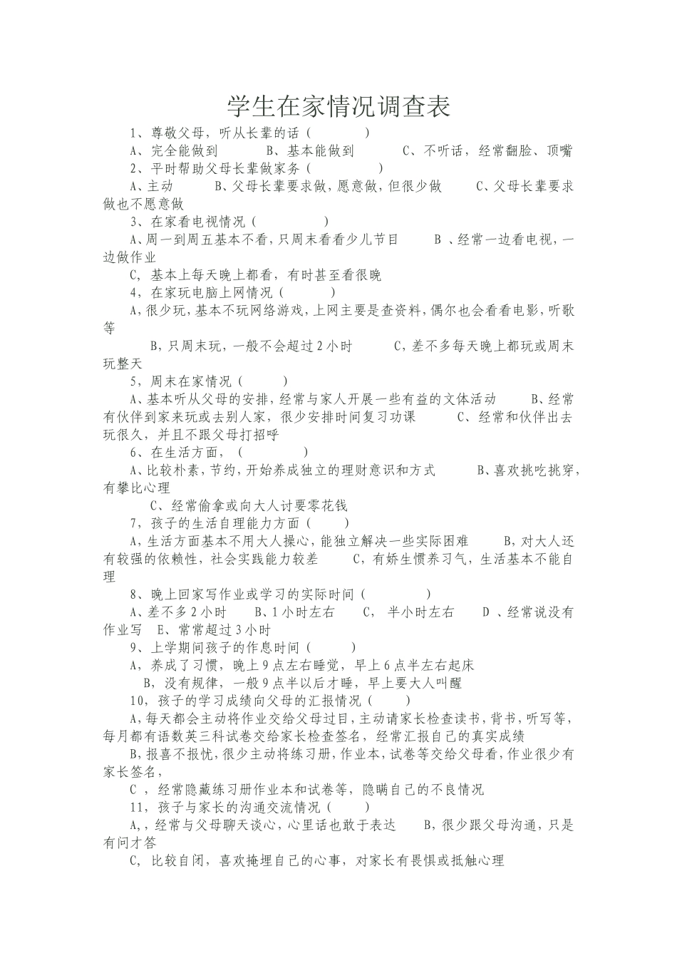 学生在家情况调查表_第1页