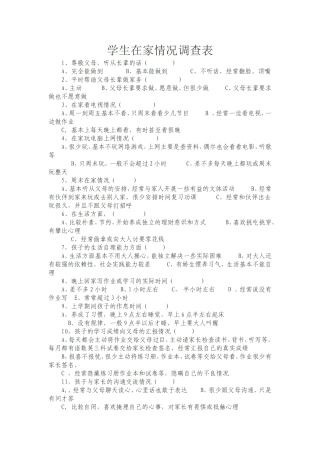 学生在家情况调查表