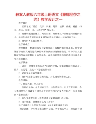 教案人教版六年级上册语文《蒙娜丽莎之约》教学设计之一 