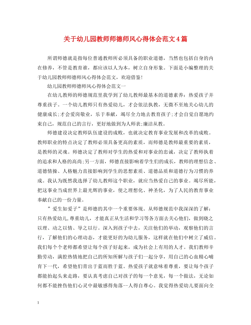 关于幼儿园教师师德师风心得体会范文4篇 _第1页