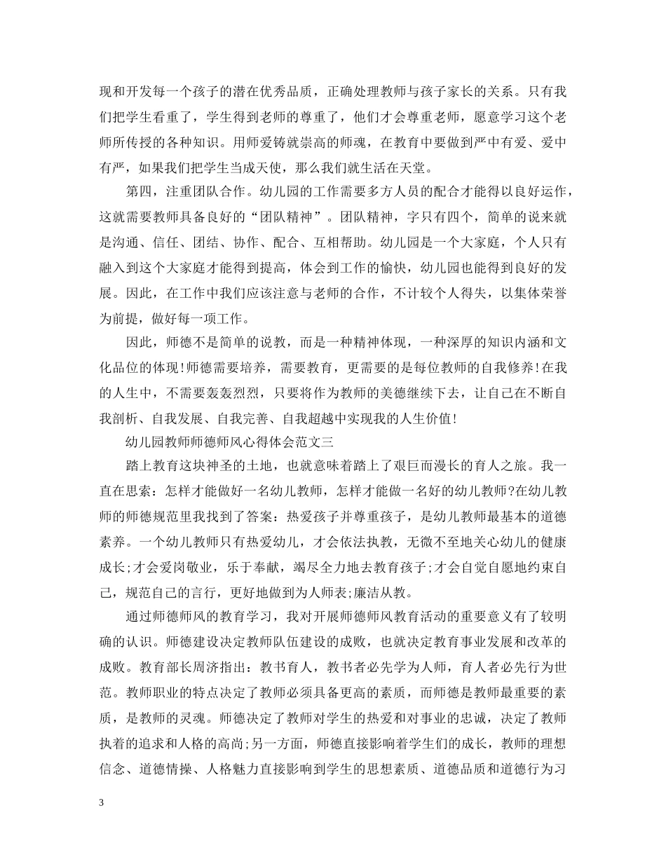 关于幼儿园教师师德师风心得体会范文4篇 _第3页