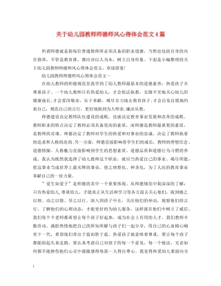 关于幼儿园教师师德师风心得体会范文4篇 