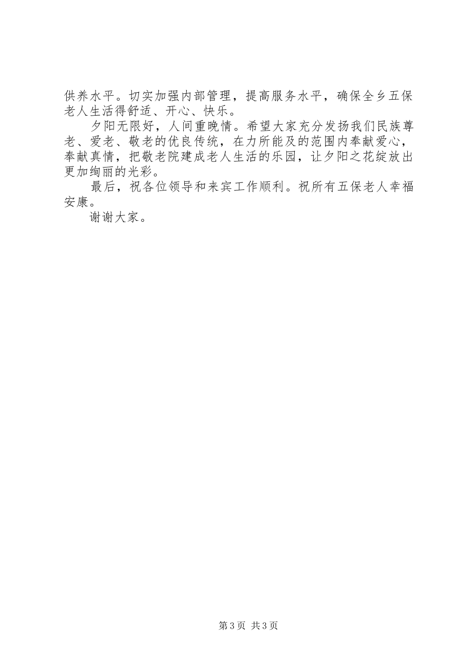 养老院院长讲话发言_第3页
