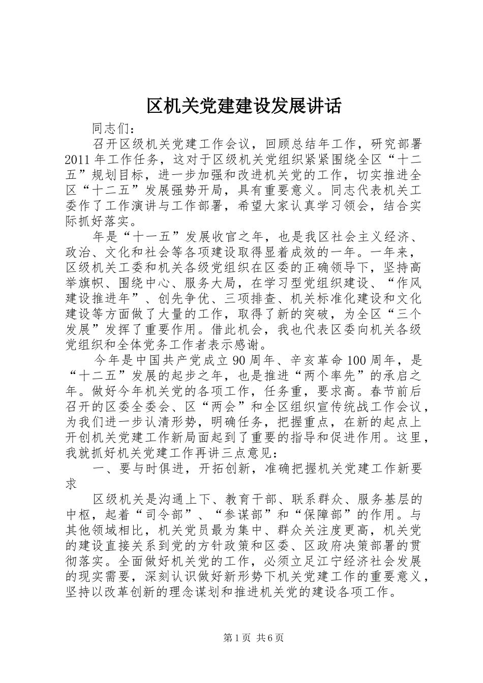 区机关党建建设发展讲话发言_第1页