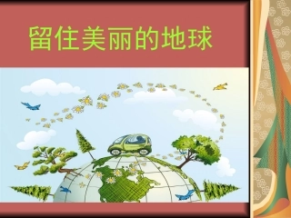 世界地球日班会