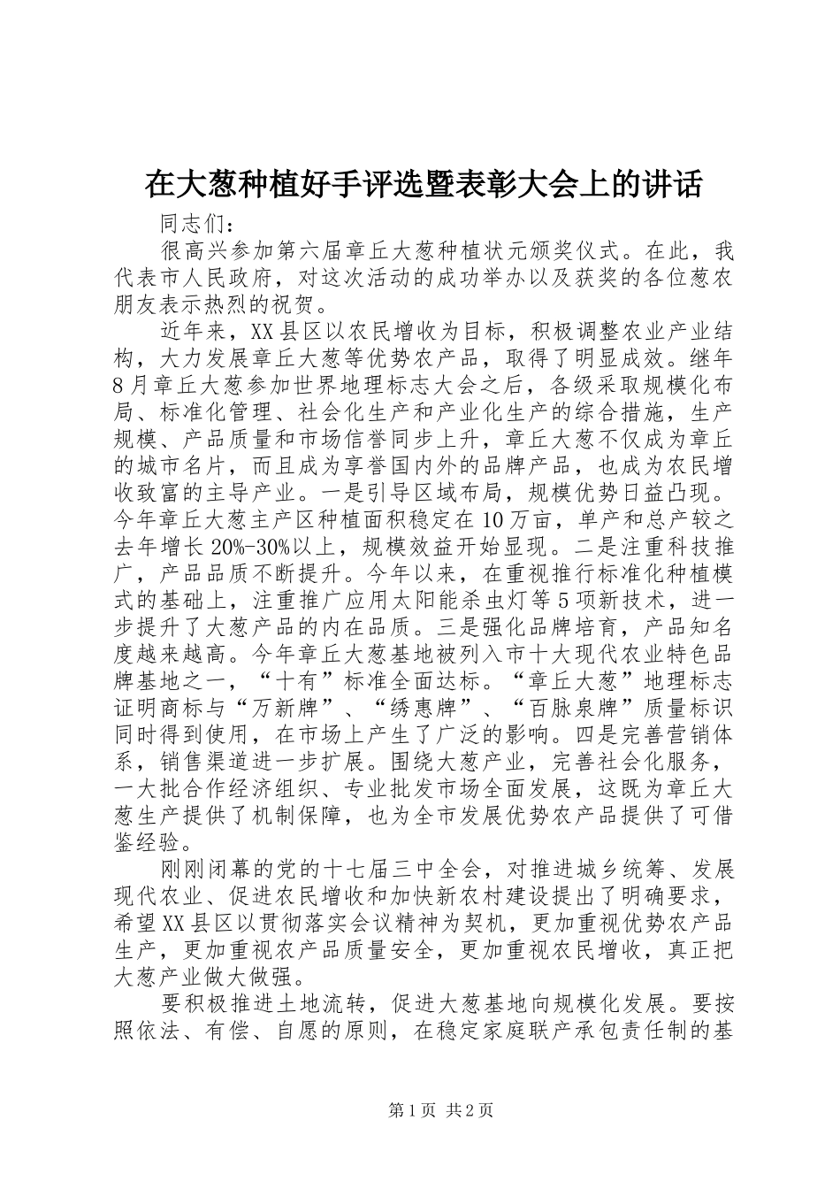 在大葱种植好手评选暨表彰大会上的讲话发言_第1页