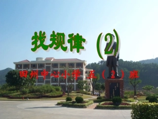 五上找规律(2)课件