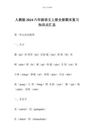 人教版2017六年级语文上册全册期末复习知识点汇总