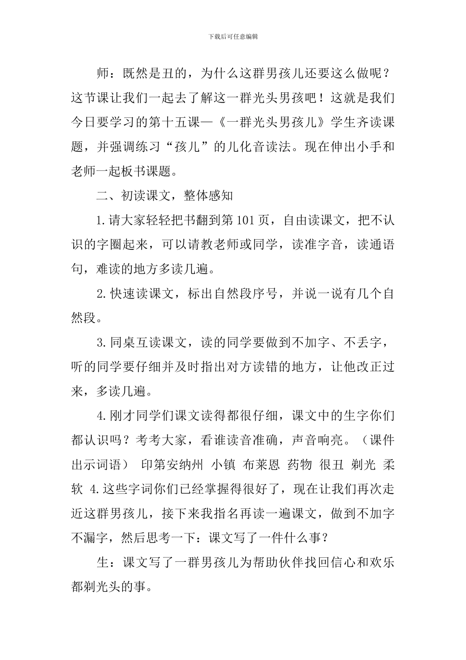 沪教版一年级下册语文《一群光头男孩》教案三篇_第2页