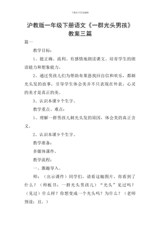 沪教版一年级下册语文《一群光头男孩》教案三篇