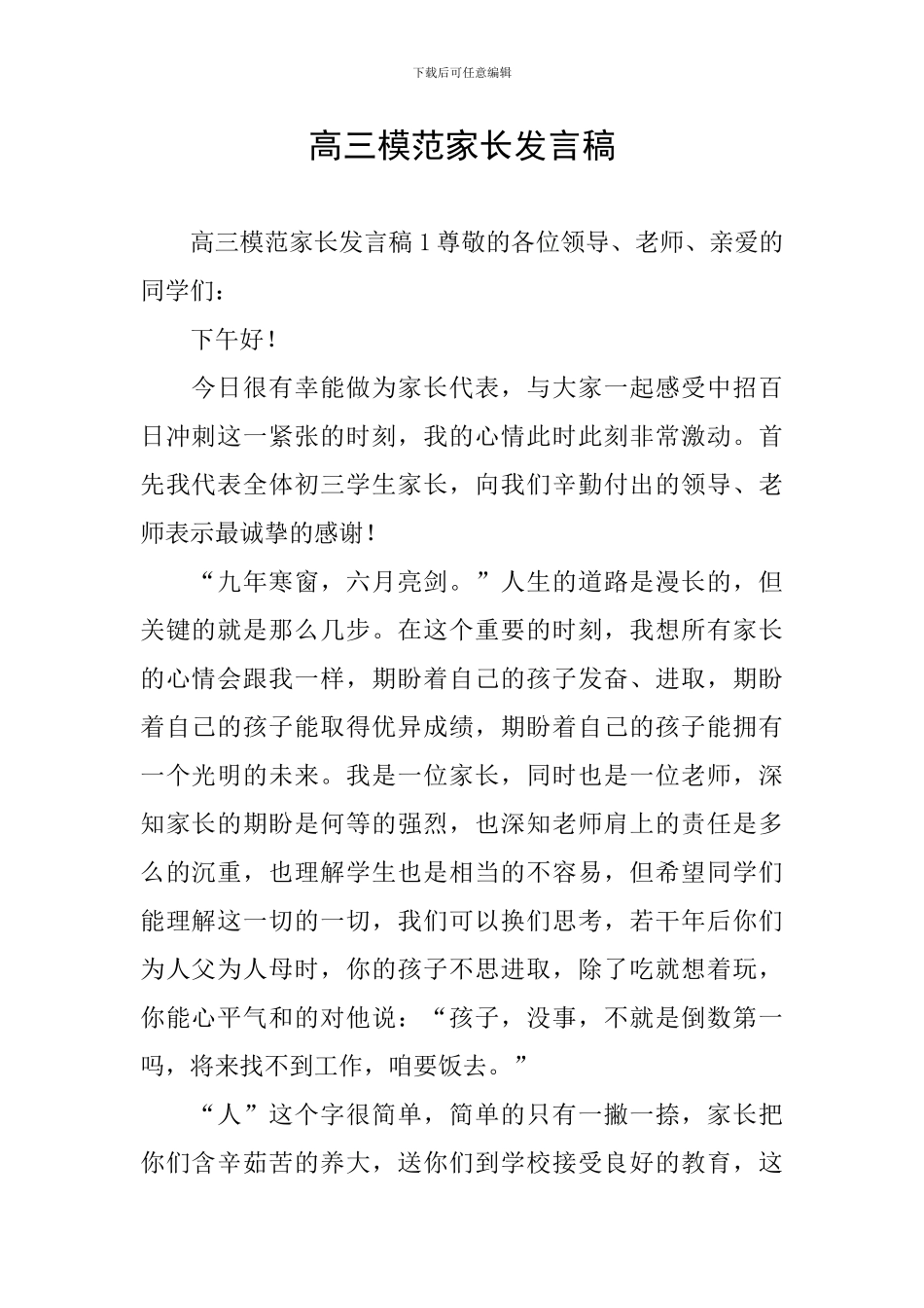 高三模范家长发言稿_第1页