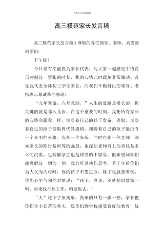 高三模范家长发言稿
