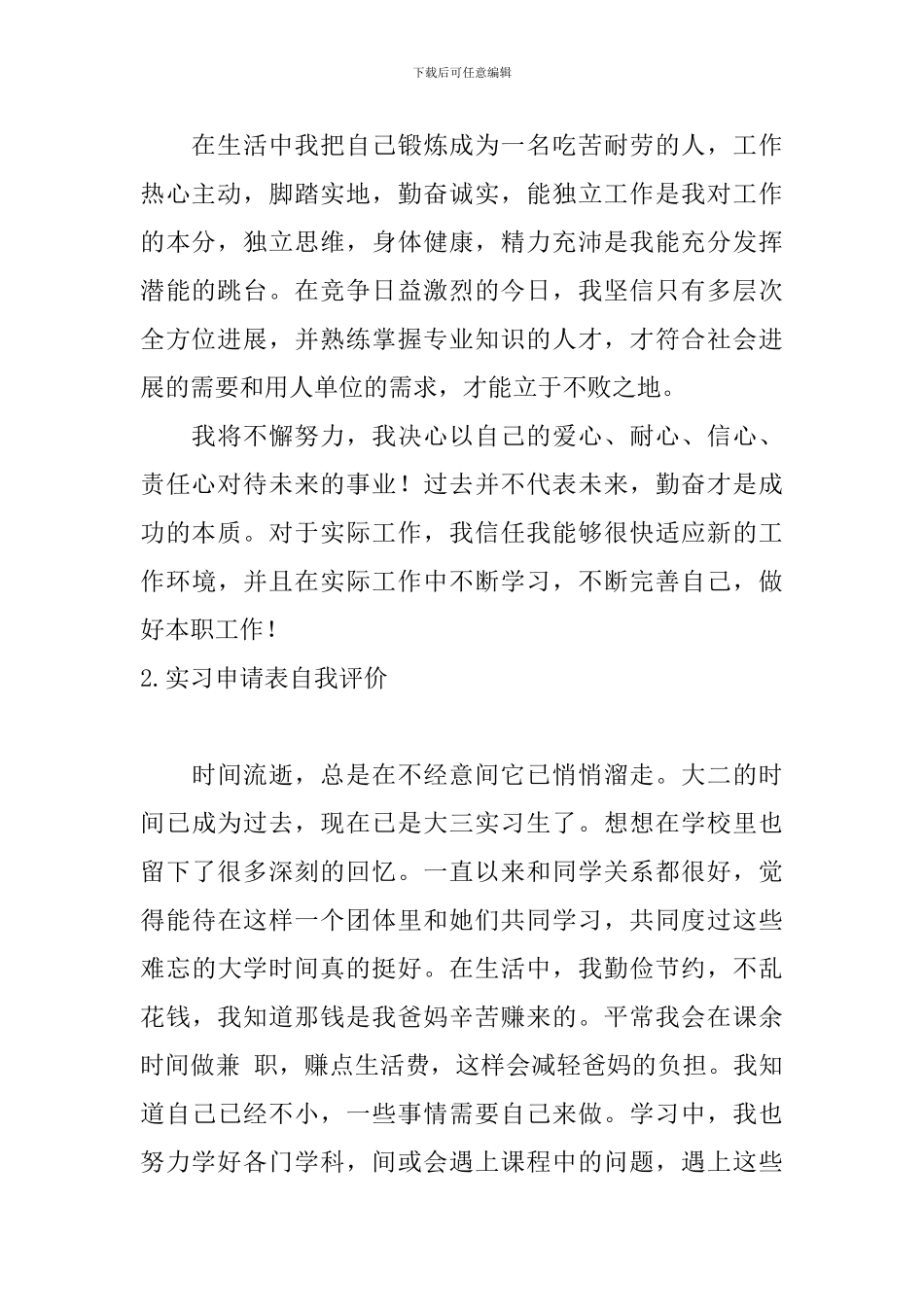 实习申请表自我评价5篇_第2页