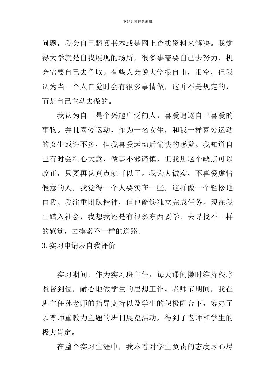 实习申请表自我评价5篇_第3页