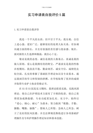 实习申请表自我评价5篇
