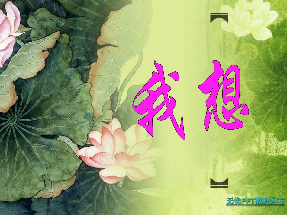 《我想》演示文稿_第2页
