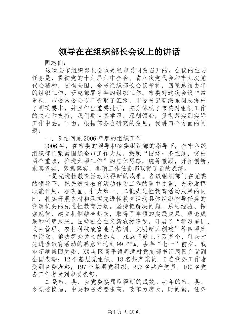 领导在在组织部长会议上的讲话发言_第1页