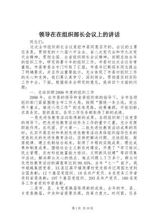 领导在在组织部长会议上的讲话发言