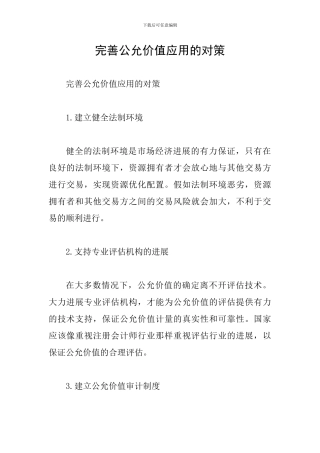 完善公允价值应用的对策