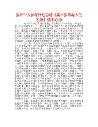 教师个人参考计划总结《美术教育与人的发展》读书心得 