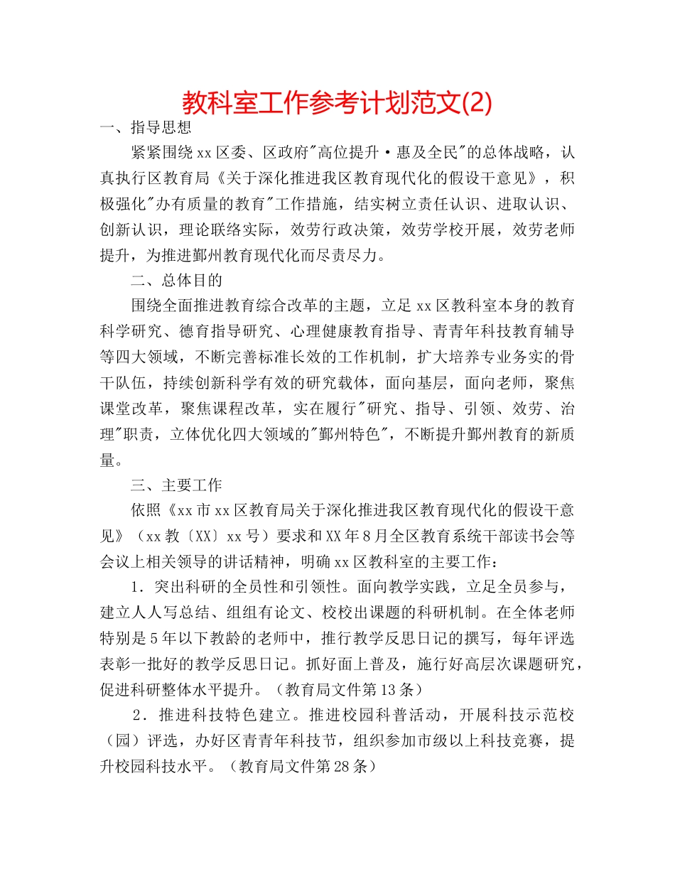 教科室工作参考计划范文(2) _第1页
