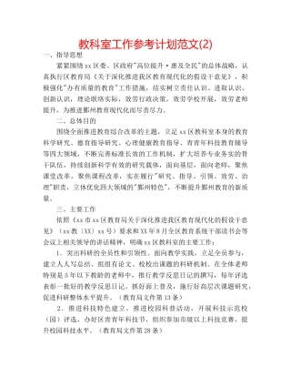 教科室工作参考计划范文(2) 
