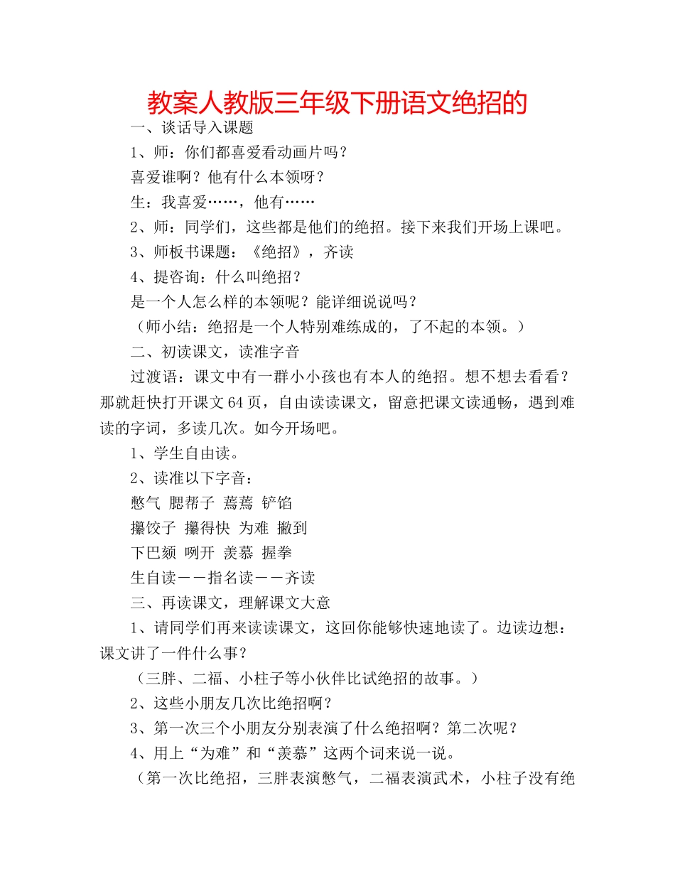 教案人教版三年级下册语文绝招的 _第1页