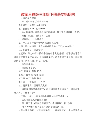 教案人教版三年级下册语文绝招的 