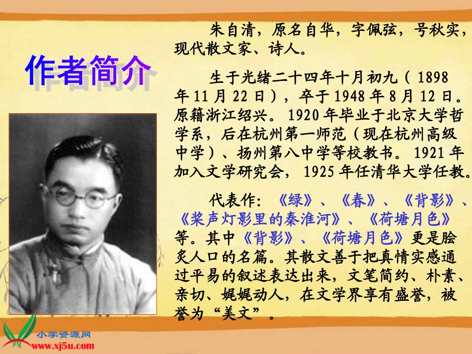 鄂教版六年级上册《匆匆》PPT课件1_第2页