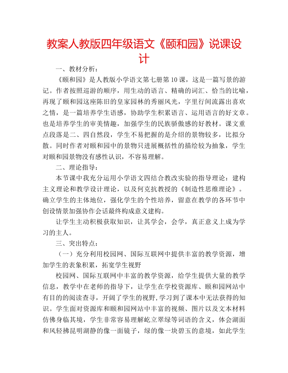 教案人教版四年级语文《颐和园》说课设计 _第1页