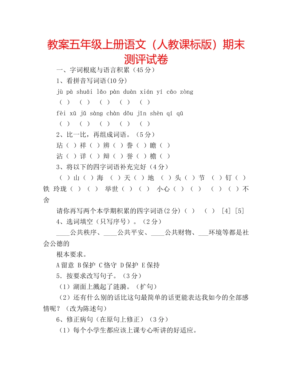 教案五年级上册语文（人教课标版）期末测评试卷 _第1页