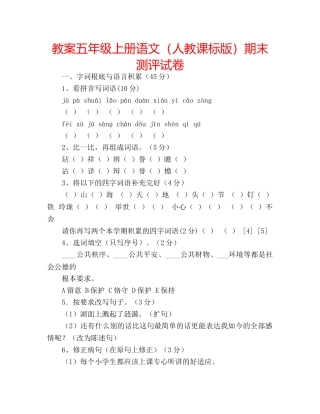 教案五年级上册语文（人教课标版）期末测评试卷 