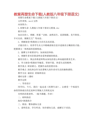 教案再塑生命下载(人教版八年级下册语文) 