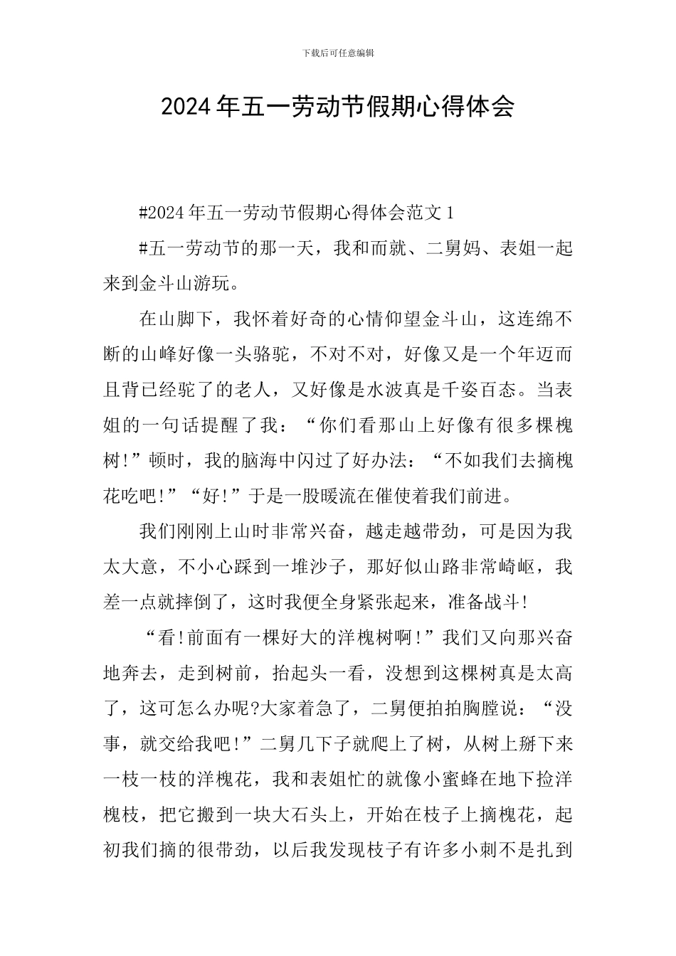 2024年五一劳动节假期心得体会_第1页