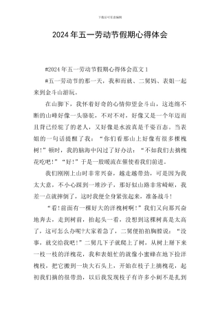2024年五一劳动节假期心得体会